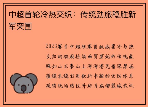中超首轮冷热交织：传统劲旅稳胜新军突围