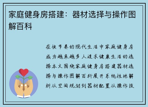 家庭健身房搭建：器材选择与操作图解百科