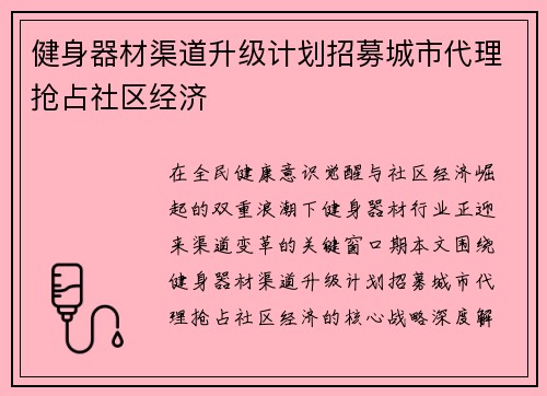 健身器材渠道升级计划招募城市代理抢占社区经济