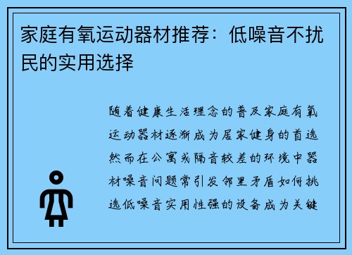 家庭有氧运动器材推荐：低噪音不扰民的实用选择