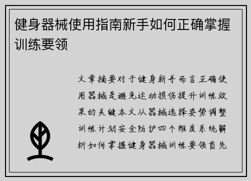 健身器械使用指南新手如何正确掌握训练要领