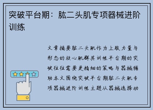 突破平台期：肱二头肌专项器械进阶训练