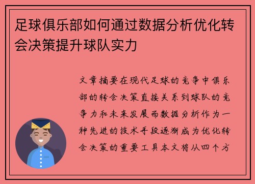 足球俱乐部如何通过数据分析优化转会决策提升球队实力
