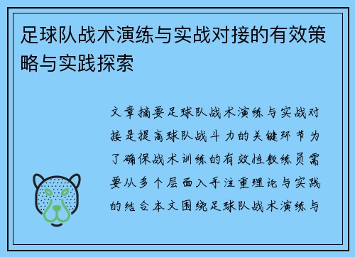 足球队战术演练与实战对接的有效策略与实践探索
