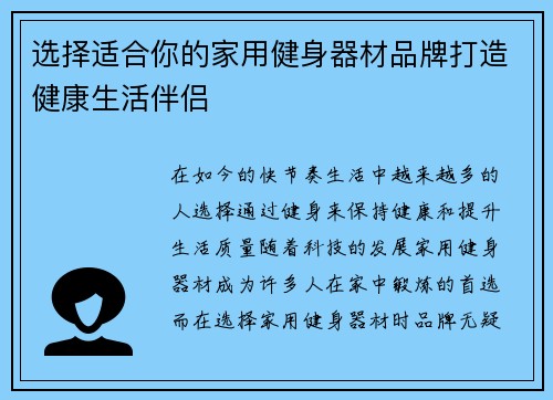 选择适合你的家用健身器材品牌打造健康生活伴侣