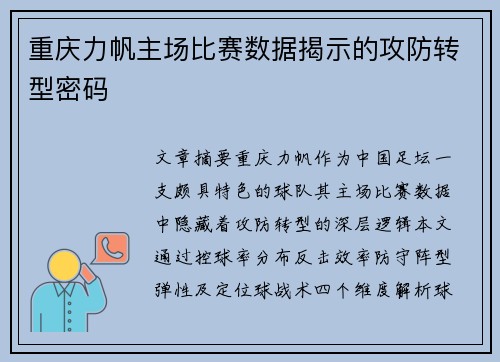 重庆力帆主场比赛数据揭示的攻防转型密码