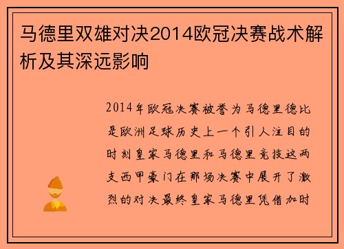 马德里双雄对决2014欧冠决赛战术解析及其深远影响
