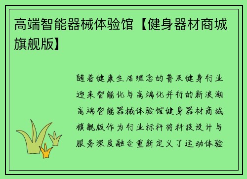 高端智能器械体验馆【健身器材商城旗舰版】