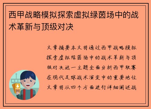 西甲战略模拟探索虚拟绿茵场中的战术革新与顶级对决