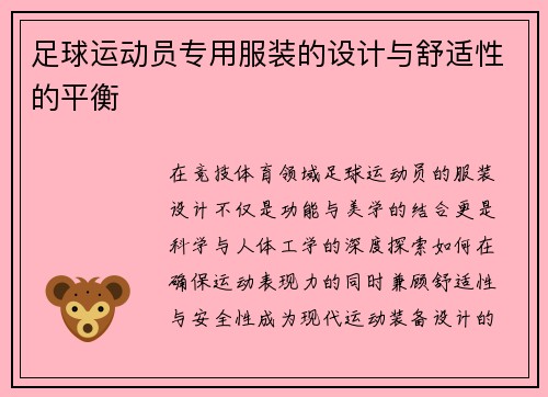 足球运动员专用服装的设计与舒适性的平衡