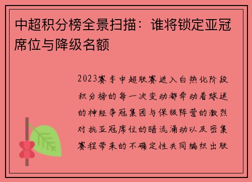 中超积分榜全景扫描：谁将锁定亚冠席位与降级名额