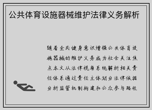 公共体育设施器械维护法律义务解析