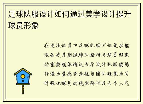 足球队服设计如何通过美学设计提升球员形象