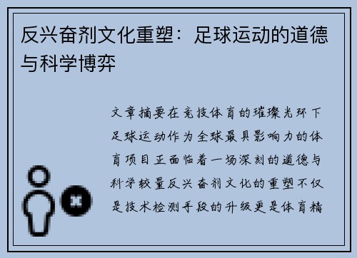 反兴奋剂文化重塑：足球运动的道德与科学博弈