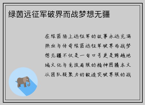 绿茵远征军破界而战梦想无疆
