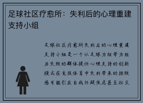 足球社区疗愈所：失利后的心理重建支持小组