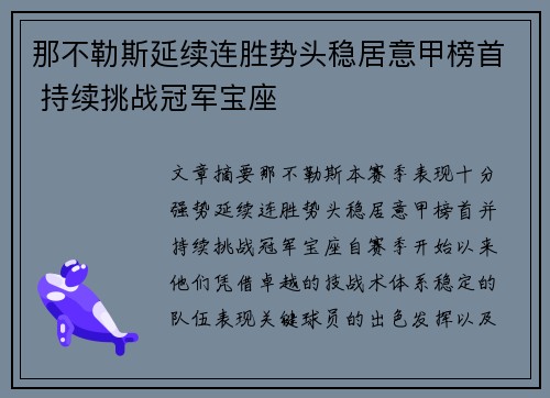 那不勒斯延续连胜势头稳居意甲榜首 持续挑战冠军宝座