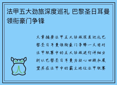 法甲五大劲旅深度巡礼 巴黎圣日耳曼领衔豪门争锋
