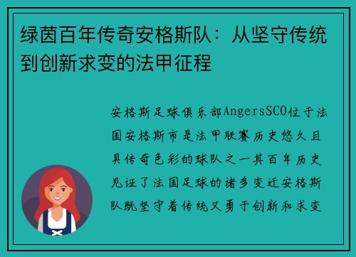 绿茵百年传奇安格斯队：从坚守传统到创新求变的法甲征程