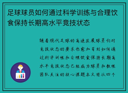 足球球员如何通过科学训练与合理饮食保持长期高水平竞技状态