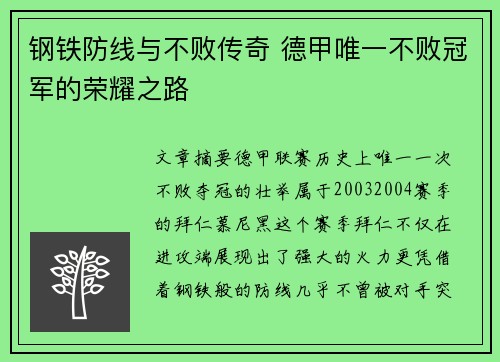 钢铁防线与不败传奇 德甲唯一不败冠军的荣耀之路