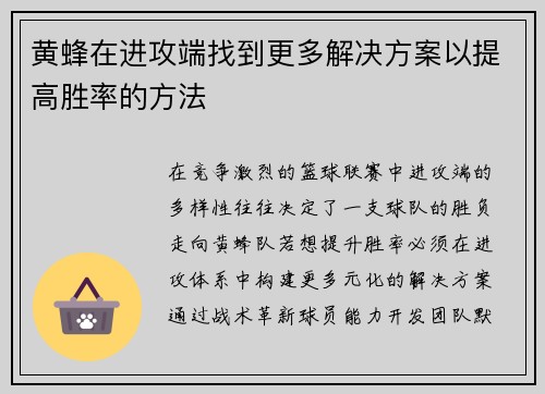 黄蜂在进攻端找到更多解决方案以提高胜率的方法