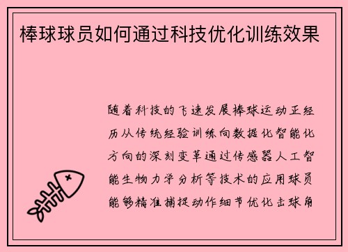 棒球球员如何通过科技优化训练效果