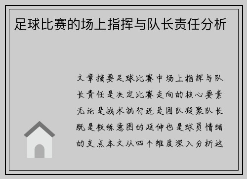 足球比赛的场上指挥与队长责任分析