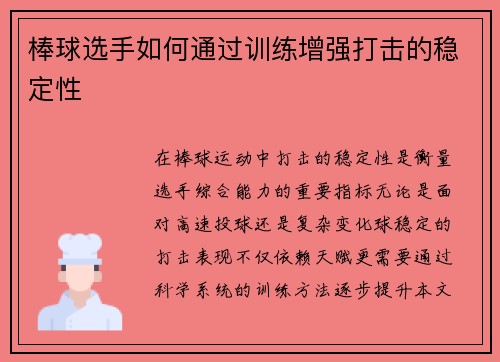 棒球选手如何通过训练增强打击的稳定性