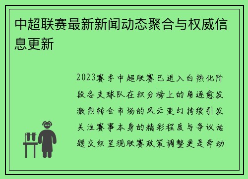 中超联赛最新新闻动态聚合与权威信息更新