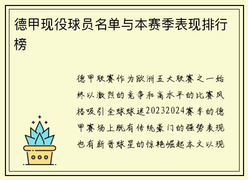 德甲现役球员名单与本赛季表现排行榜