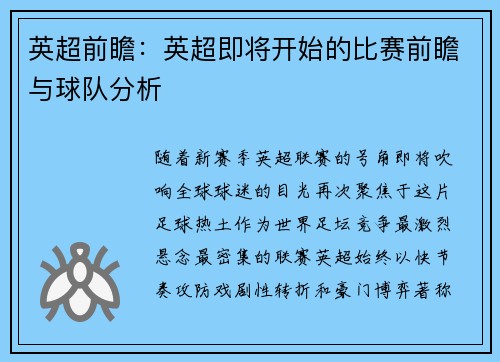 英超前瞻：英超即将开始的比赛前瞻与球队分析