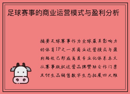 足球赛事的商业运营模式与盈利分析