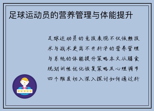 足球运动员的营养管理与体能提升