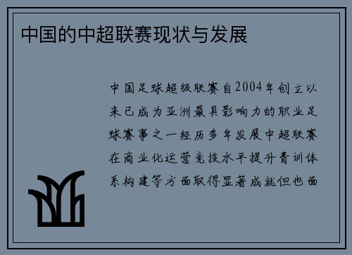 中国的中超联赛现状与发展