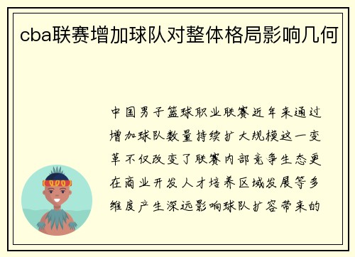 cba联赛增加球队对整体格局影响几何