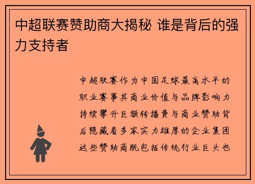 中超联赛赞助商大揭秘 谁是背后的强力支持者