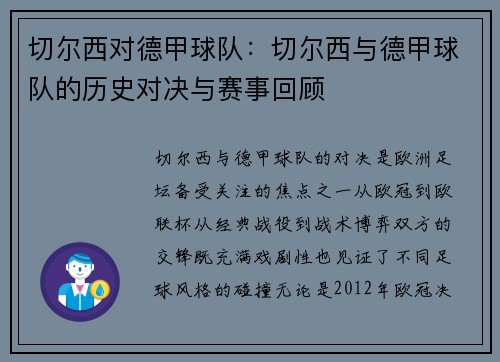 切尔西对德甲球队：切尔西与德甲球队的历史对决与赛事回顾