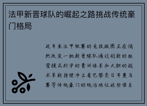 法甲新晋球队的崛起之路挑战传统豪门格局