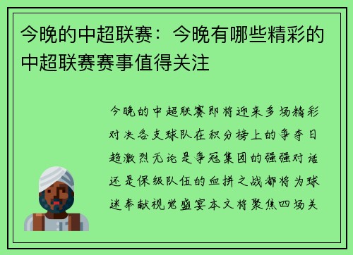 今晚的中超联赛：今晚有哪些精彩的中超联赛赛事值得关注