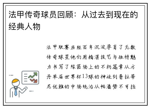 法甲传奇球员回顾：从过去到现在的经典人物