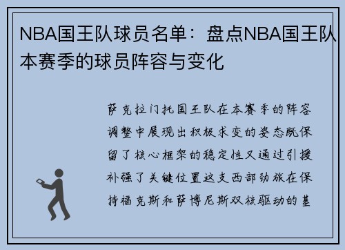 NBA国王队球员名单：盘点NBA国王队本赛季的球员阵容与变化