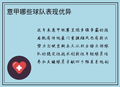 意甲哪些球队表现优异
