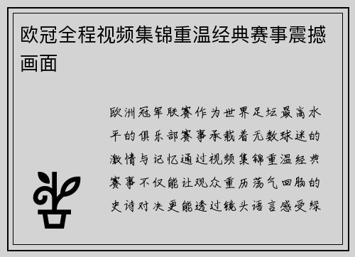 欧冠全程视频集锦重温经典赛事震撼画面