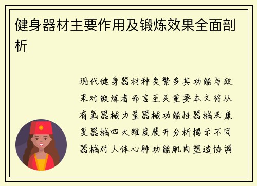 健身器材主要作用及锻炼效果全面剖析
