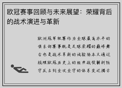 欧冠赛事回顾与未来展望：荣耀背后的战术演进与革新
