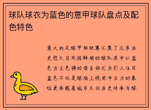 球队球衣为蓝色的意甲球队盘点及配色特色