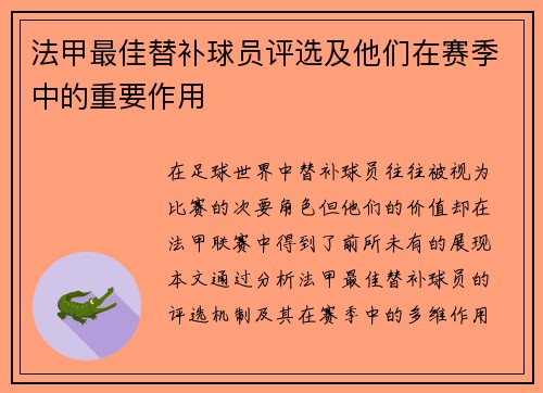 法甲最佳替补球员评选及他们在赛季中的重要作用
