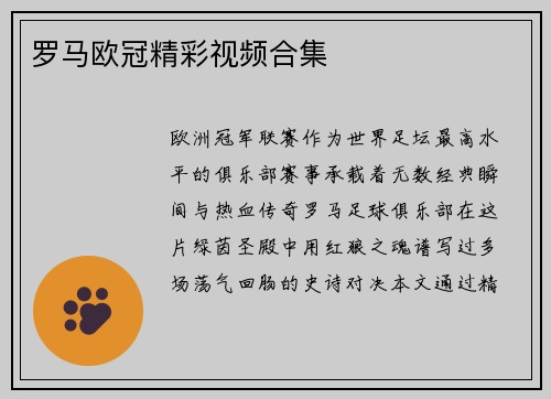 罗马欧冠精彩视频合集