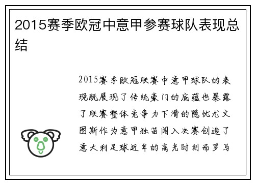 2015赛季欧冠中意甲参赛球队表现总结